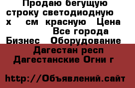 Продаю бегущую строку светодиодную  21х101 см, красную › Цена ­ 4 250 - Все города Бизнес » Оборудование   . Дагестан респ.,Дагестанские Огни г.